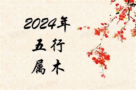 五行 2024|2024年五行属什么？2024年出生是什么命？